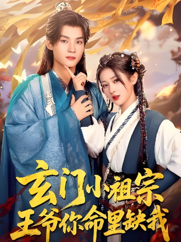 玄門小祖宗，王爺你命里缺我(全集)