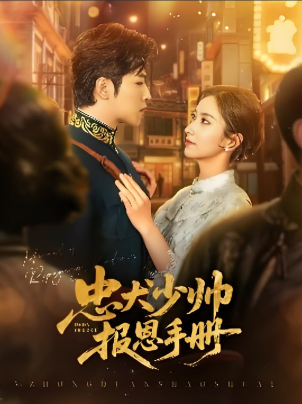 忠犬少帥報(bào)恩手冊(cè)(全集)