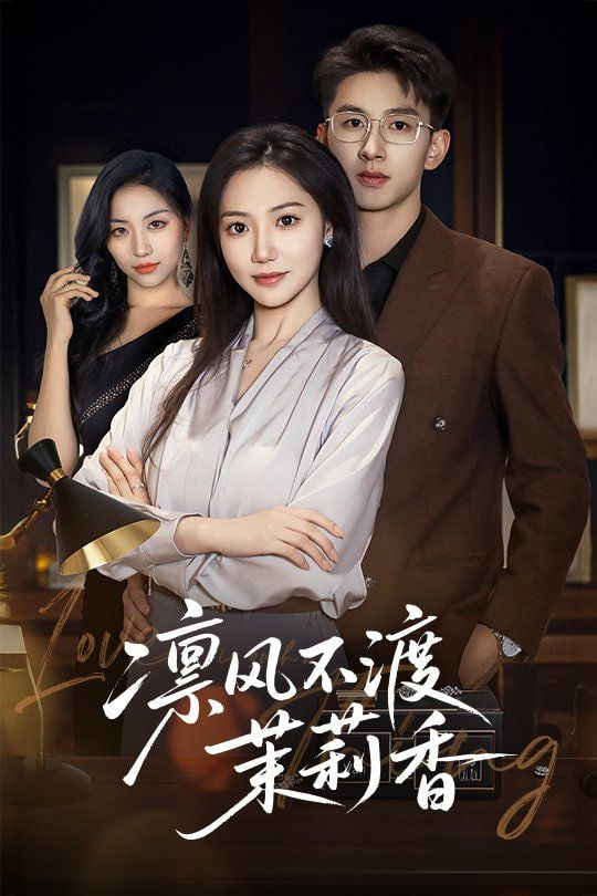 凜風(fēng)不渡茉莉香(全集)