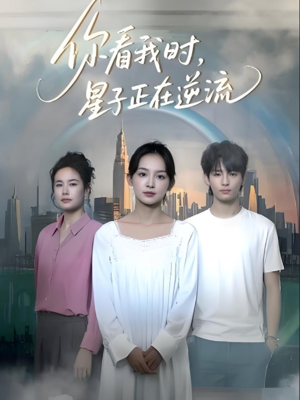 你看我時星子正在逆流(全集)