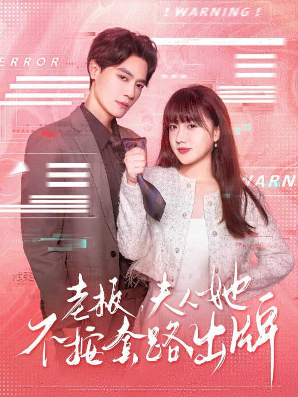 老板夫人她不按套路出牌（虐文女主的千層套路）(全集)