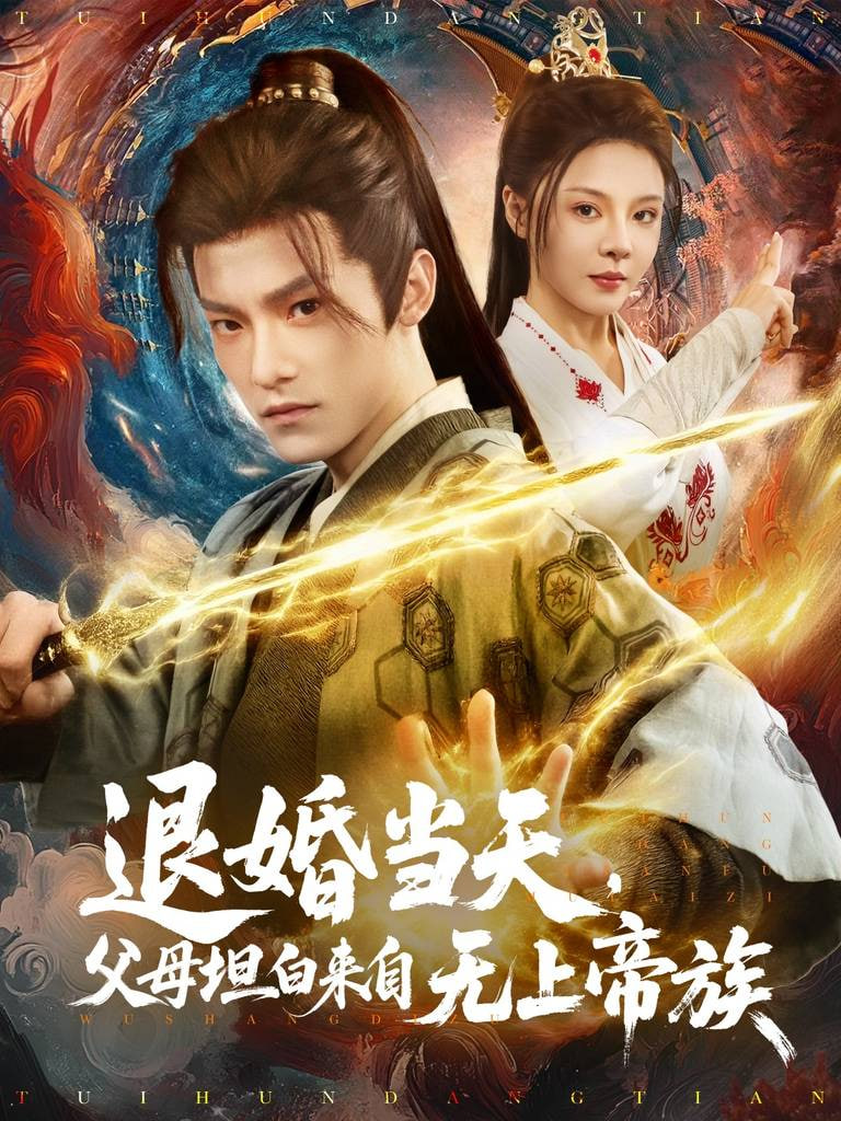 退婚當(dāng)天，父母坦白來自無上帝族(全集)