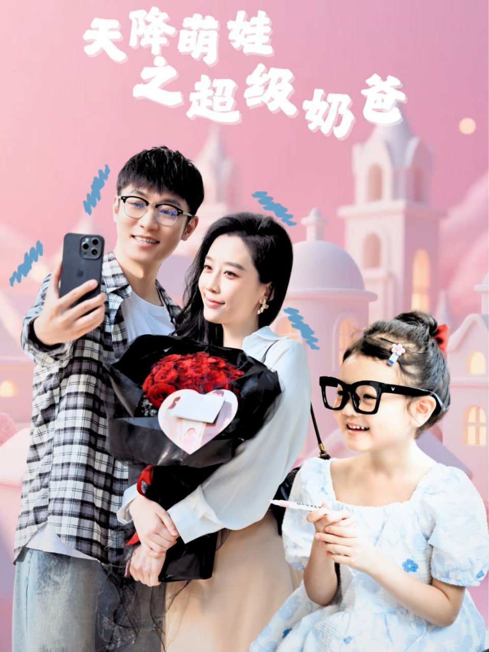 天降萌娃之超級(jí)奶爸(全集)