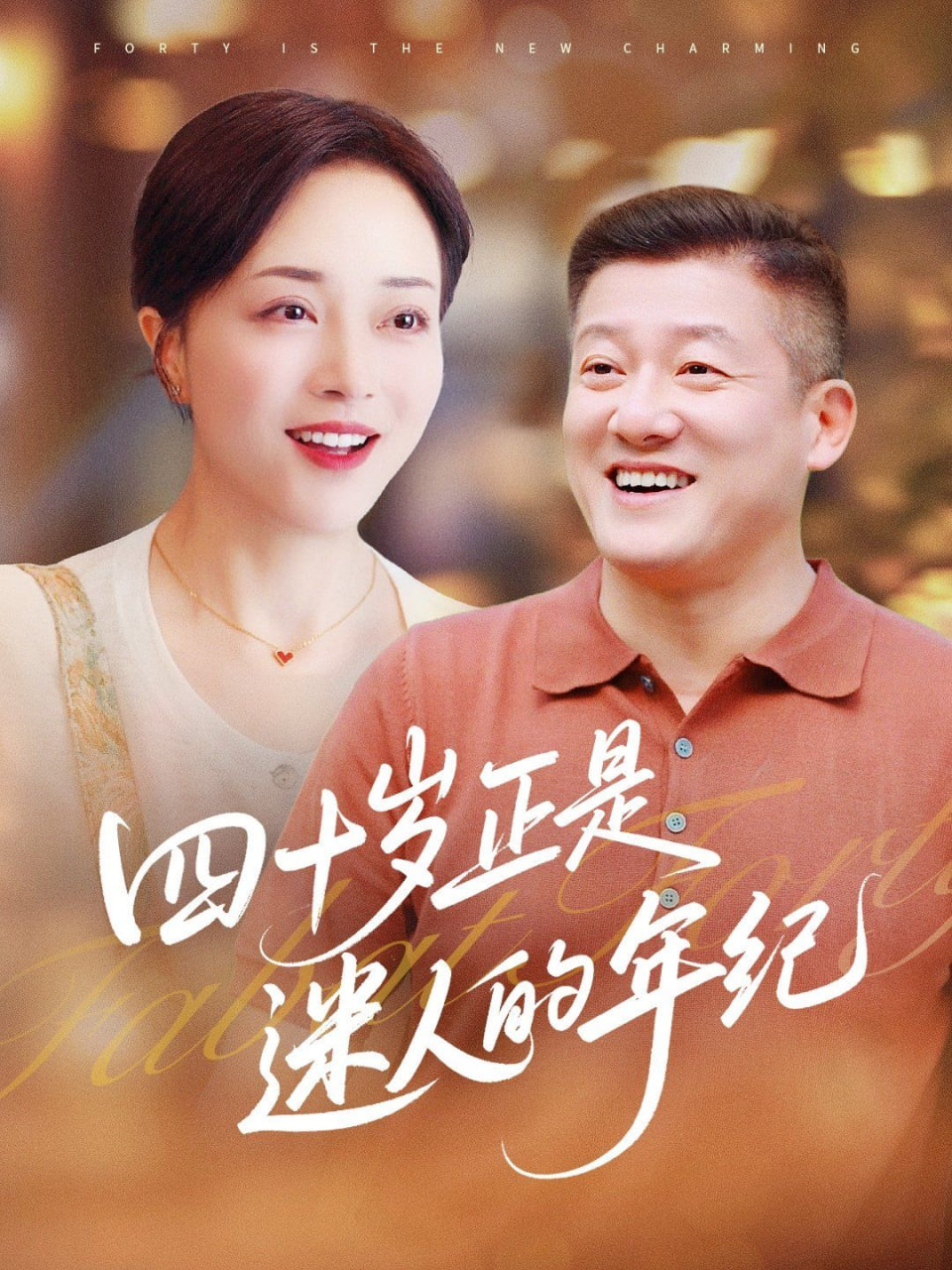 四十歲正是迷人的年紀(jì)(全集)