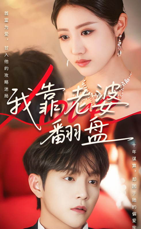 我靠老婆翻盤(全集)