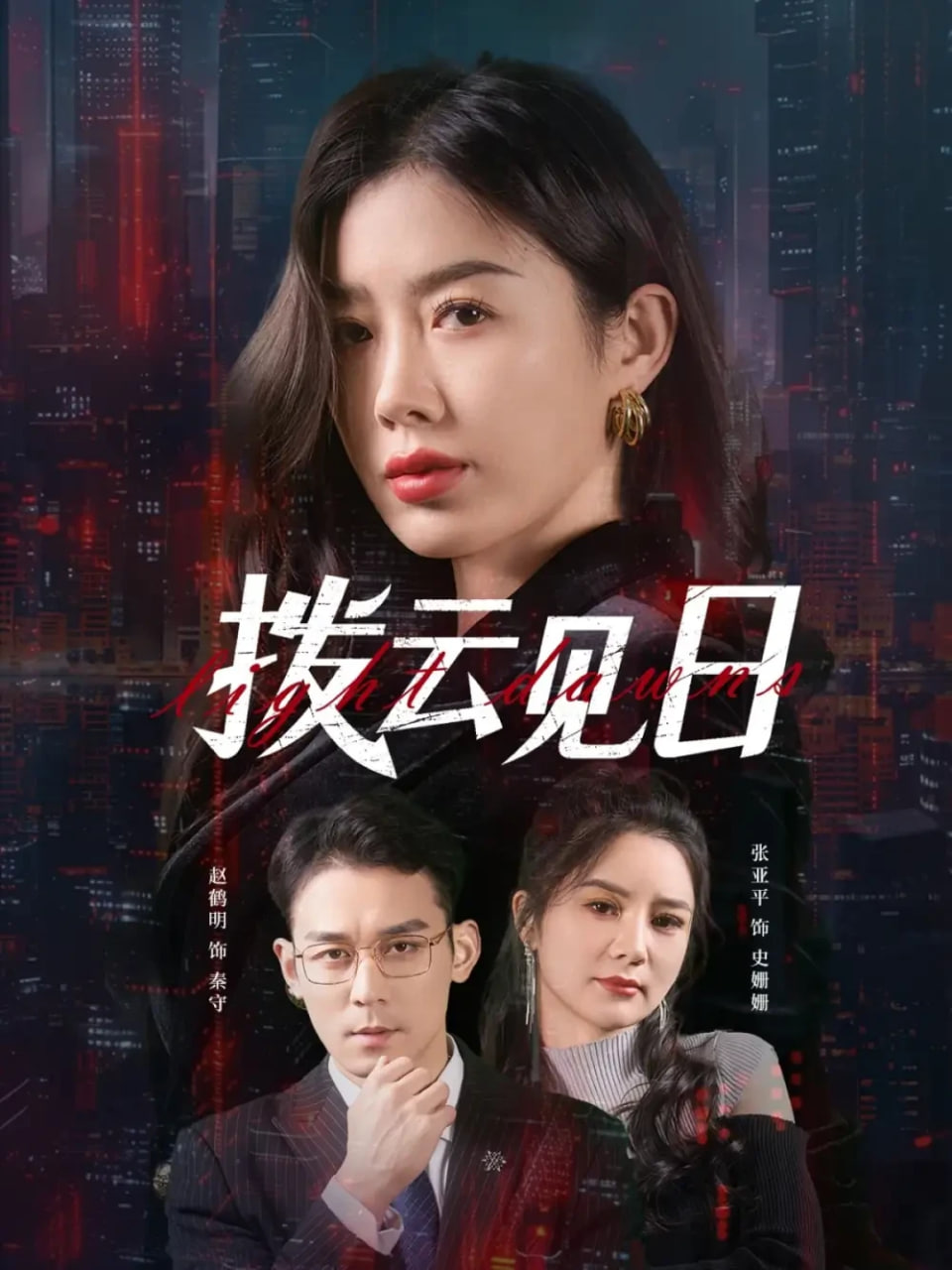 撥云見(jiàn)日(全集)