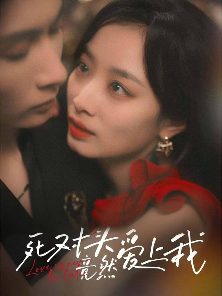 死對(duì)頭竟然愛(ài)上我(全集)