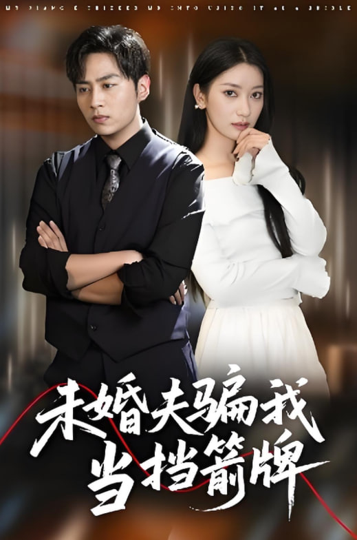 未婚夫騙我當(dāng)擋箭牌(全集)