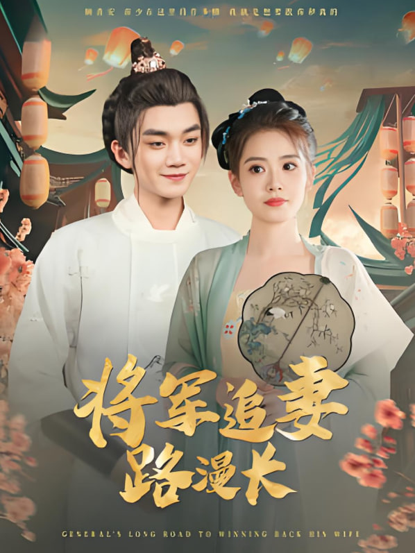 將軍追妻路漫長(zhǎng)(全集)
