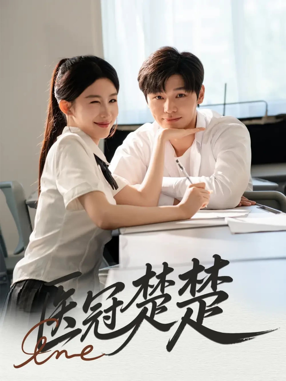 醫(yī)冠楚楚(全集)