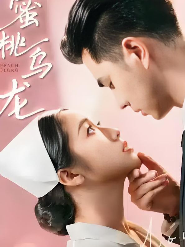 蜜桃烏龍(全集)