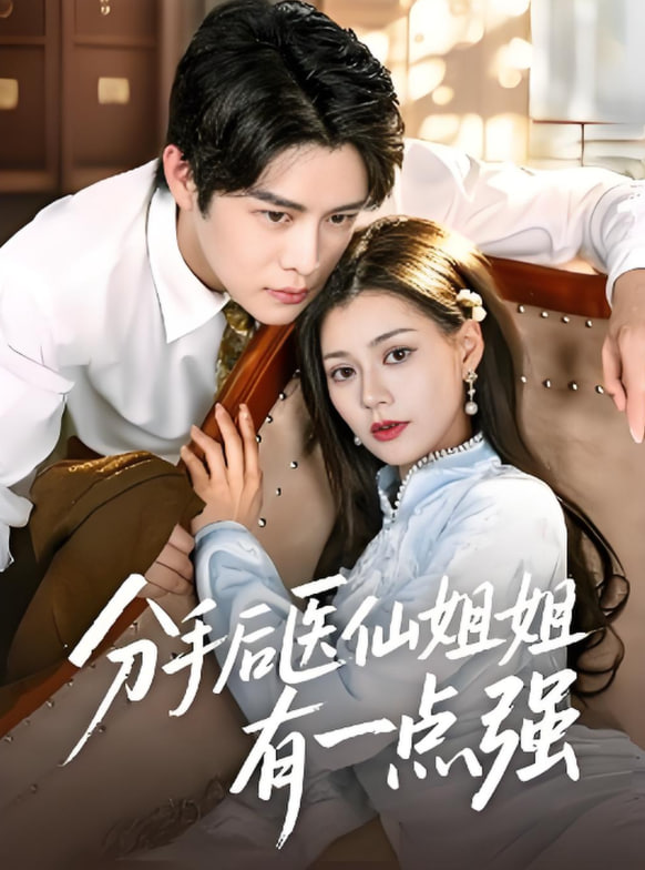 分手后醫(yī)仙姐姐有一點強(全集)