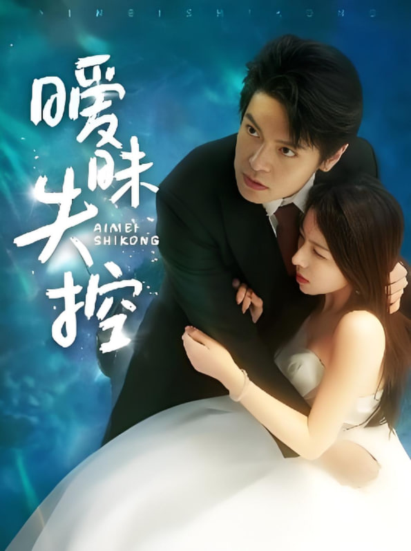 曖昧失控(全集)