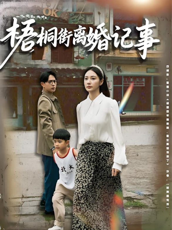 梧桐街離婚記事(全集)