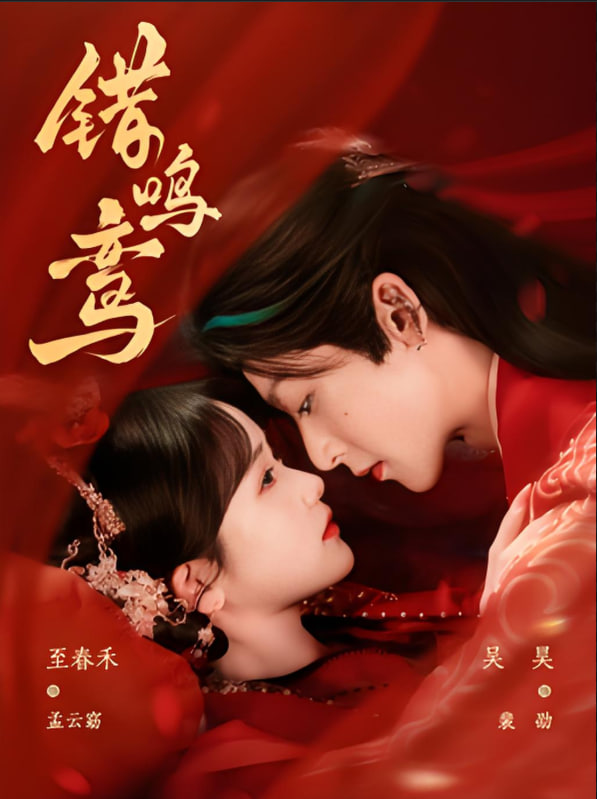 錯(cuò)鳴鸞(全集)