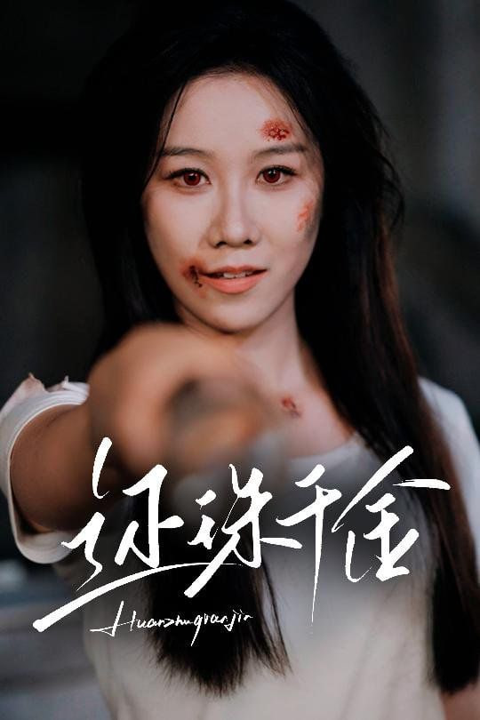 還珠千金(全集)