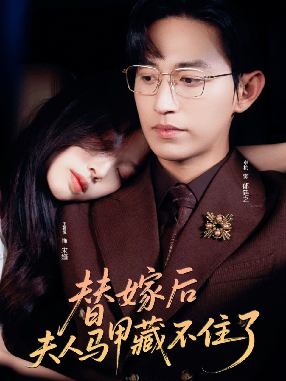 替嫁后夫人馬甲藏不住了(全集)