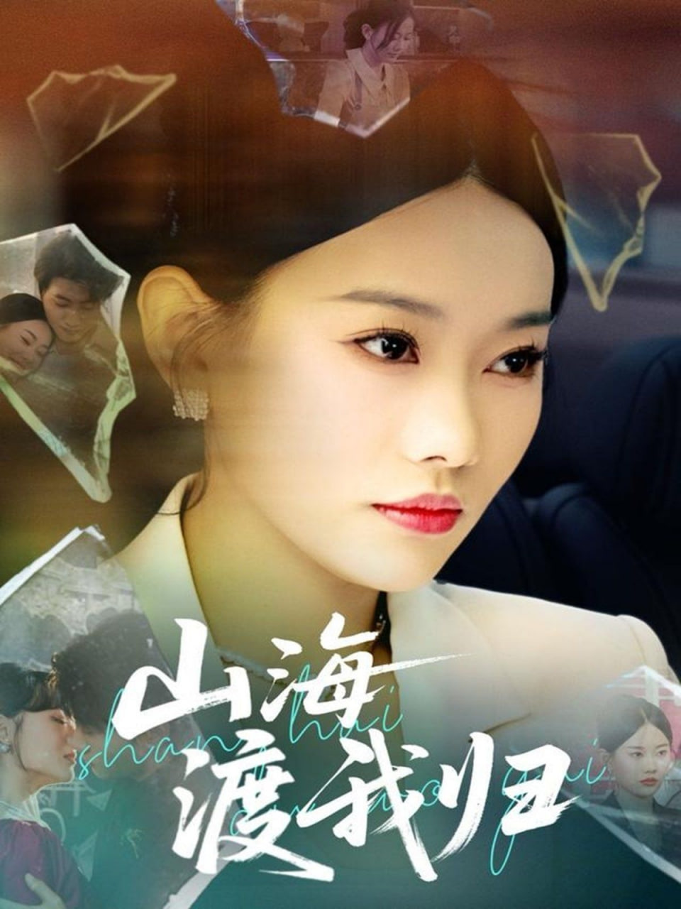 山海渡我歸(全集)