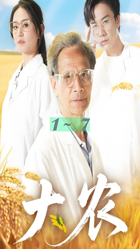 大農(nóng)(全集)