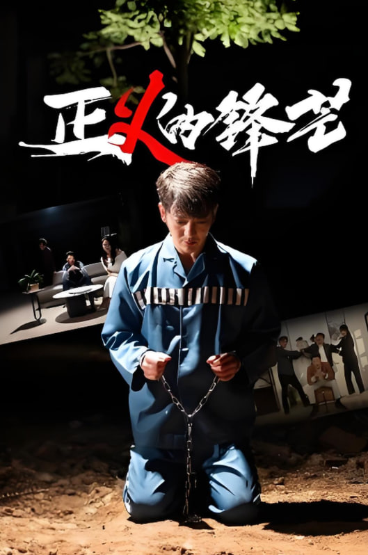 正1的鋒芒(全集)