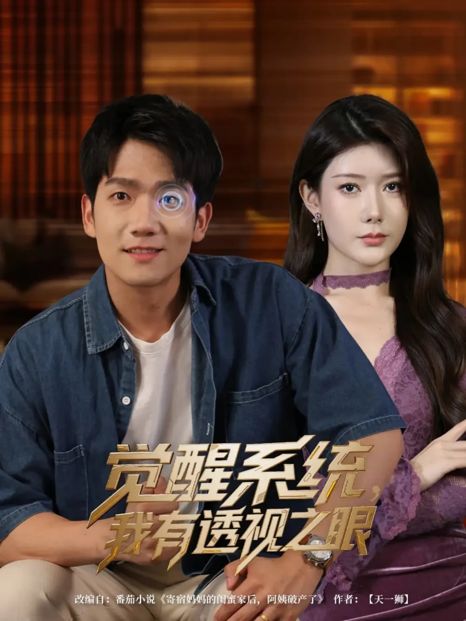 覺醒系統(tǒng)，我有透視之眼(全集)