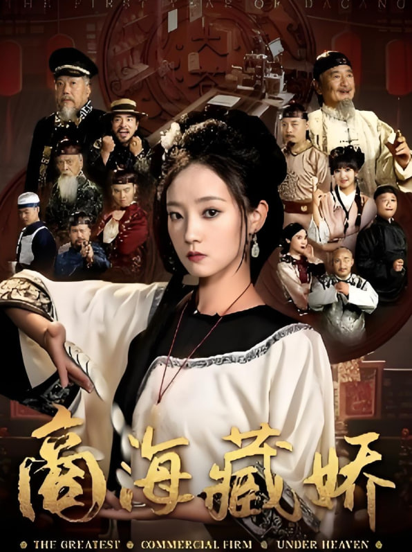 商海藏嬌(全集)