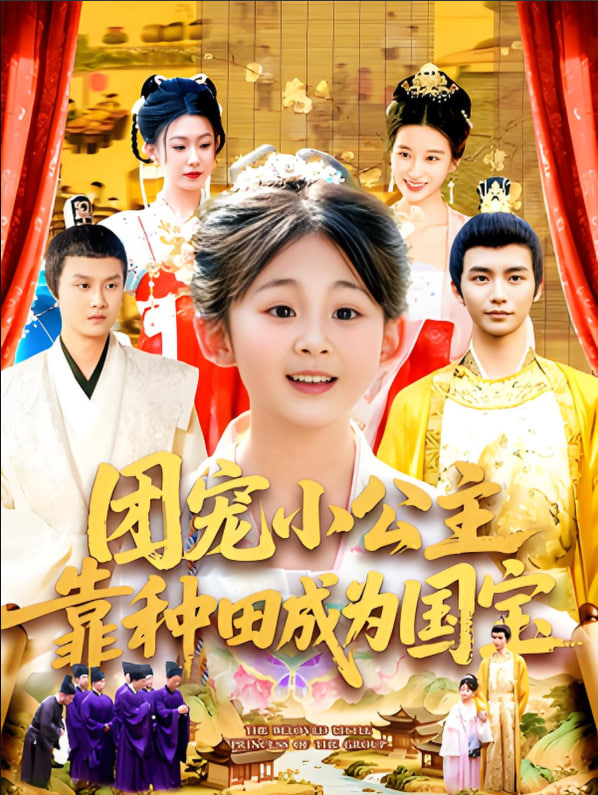 團(tuán)寵小公主靠種田成為國寶(全集)