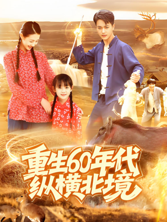重生60年代縱橫北境(全集)
