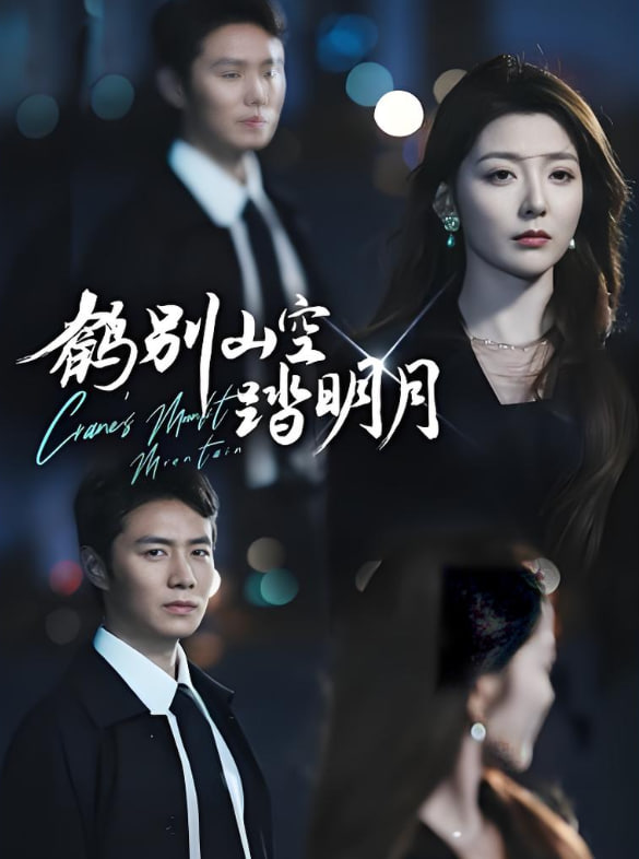 鶴別山空踏明月(全集)