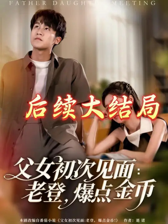 父女初次見面：老登，爆點金幣(全集)