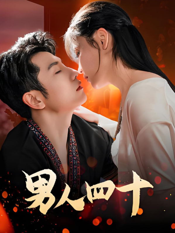 男人四十(全集)