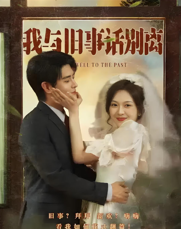 我與舊事話別離(全集)