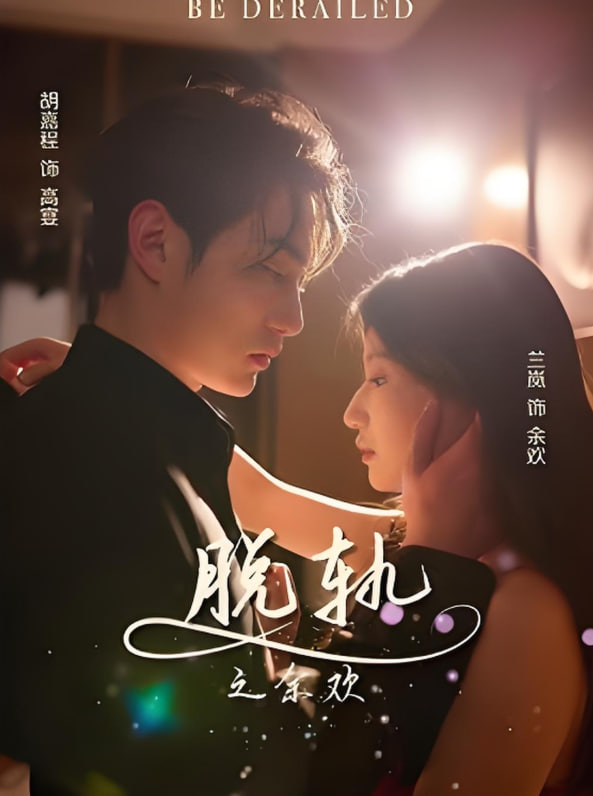 脫軌之余歡(全集)