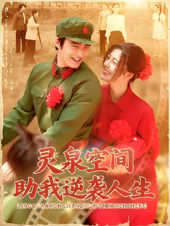 靈泉空間助我逆襲人生(全集)