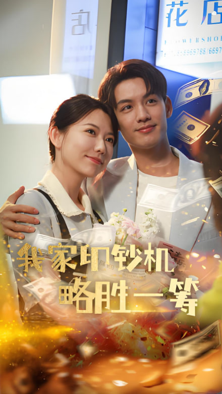 我家印鈔機略勝一籌(全集)