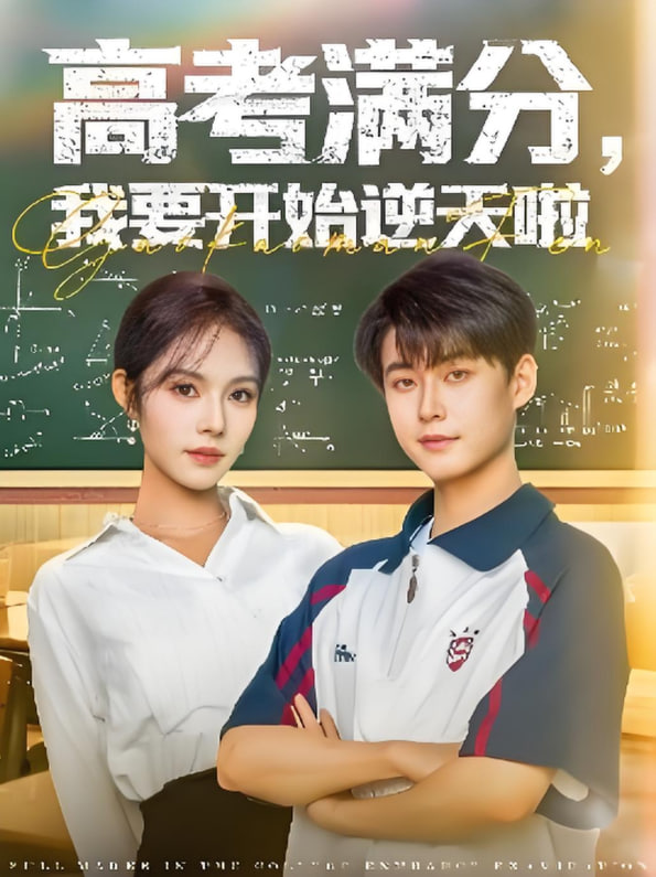 高考滿分，我要開始逆天啦(全集)