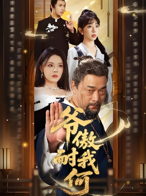 爺傲奈我何(全集)