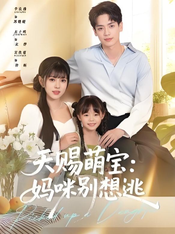天賜萌寶媽咪別想逃(全集)