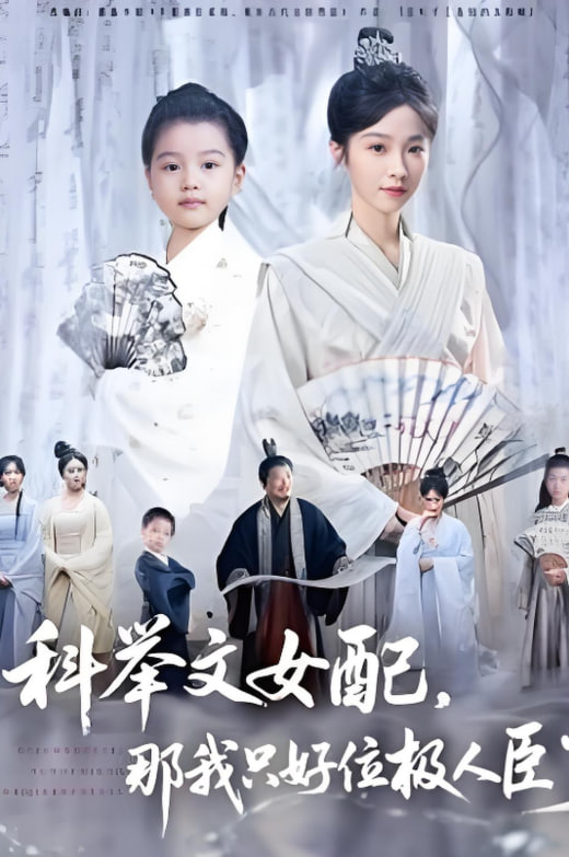 科舉文女配，那我只好位極人臣了(全集)