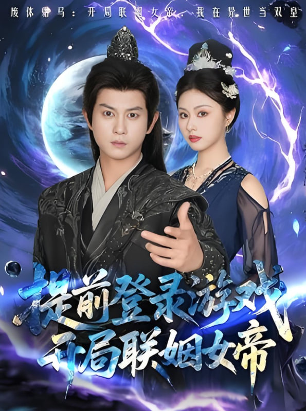 提前登錄游戲，開(kāi)局聯(lián)姻女帝(全集)