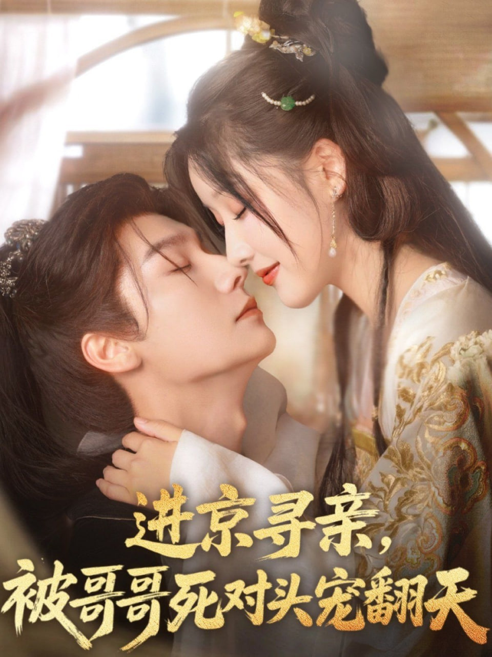 進京尋親，被哥哥死對頭寵翻天(全集)