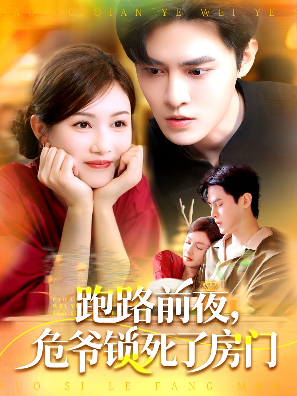 跑路前夜，危爺鎖死了房門(全集)