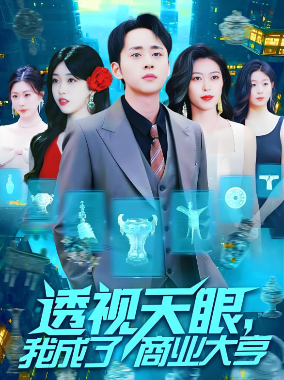 透視天眼，我成了商業(yè)大亨(全集)