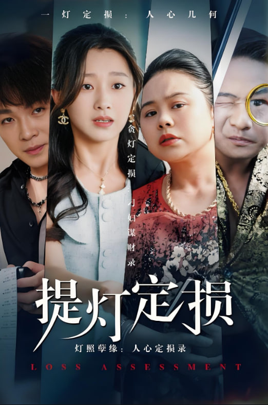 提燈定損(全集)