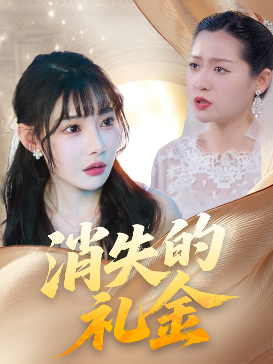 消失的禮金(全集)