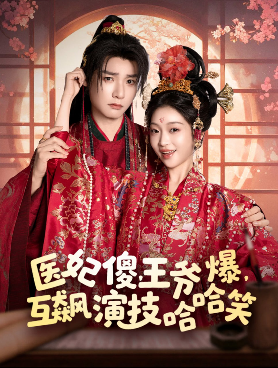 醫(yī)妃傻，王爺爆，互飆演技哈哈笑(全集)