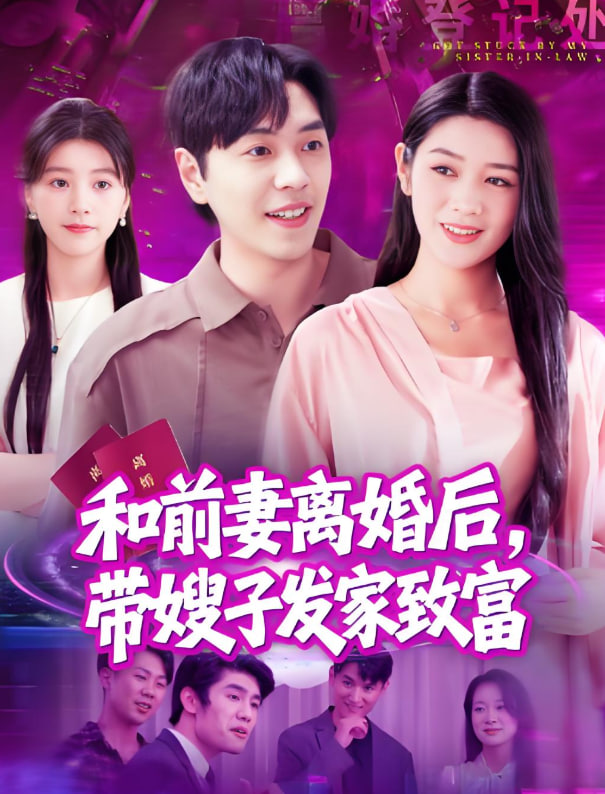 和前妻離婚后，帶嫂子發(fā)家致富(全集)