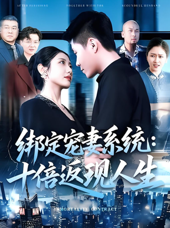 綁定寵妻系統(tǒng)十倍返現(xiàn)人生(全集)