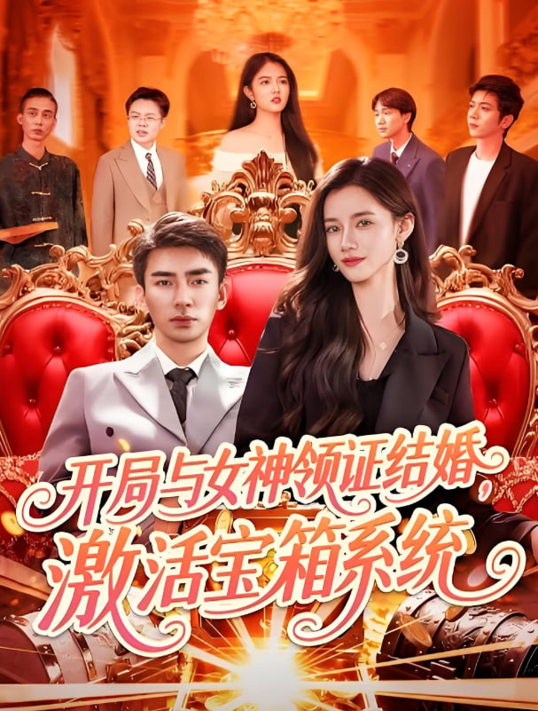 開局與女神領(lǐng)證結(jié)婚，激活寶箱系統(tǒng)(全集)