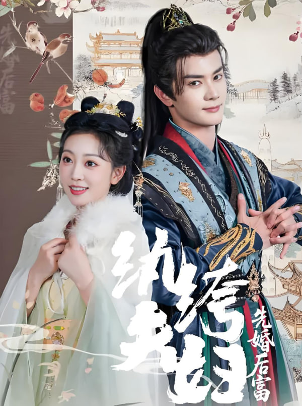 紈绔夫婦先婚后富(全集)